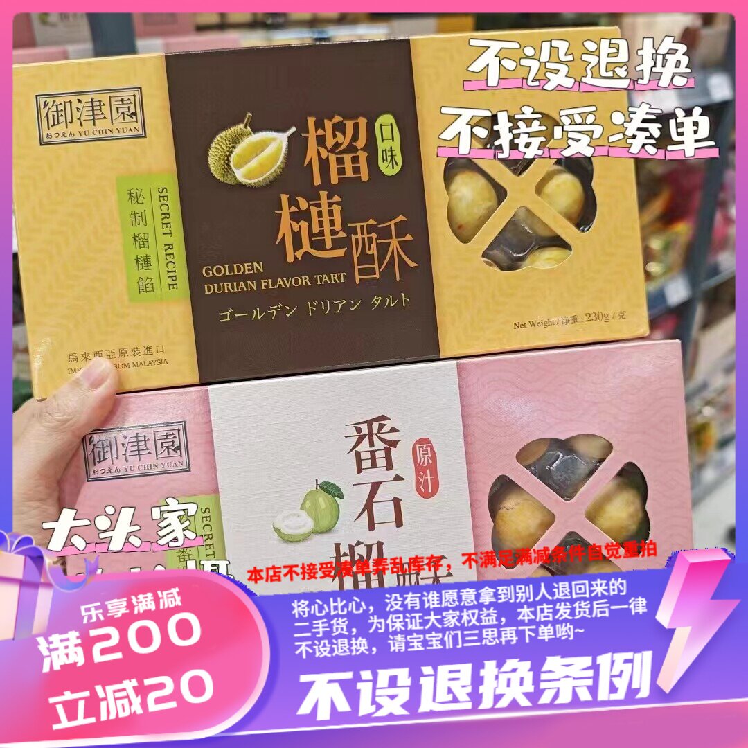 香港 御津园榴莲酥/番石榴酥230g