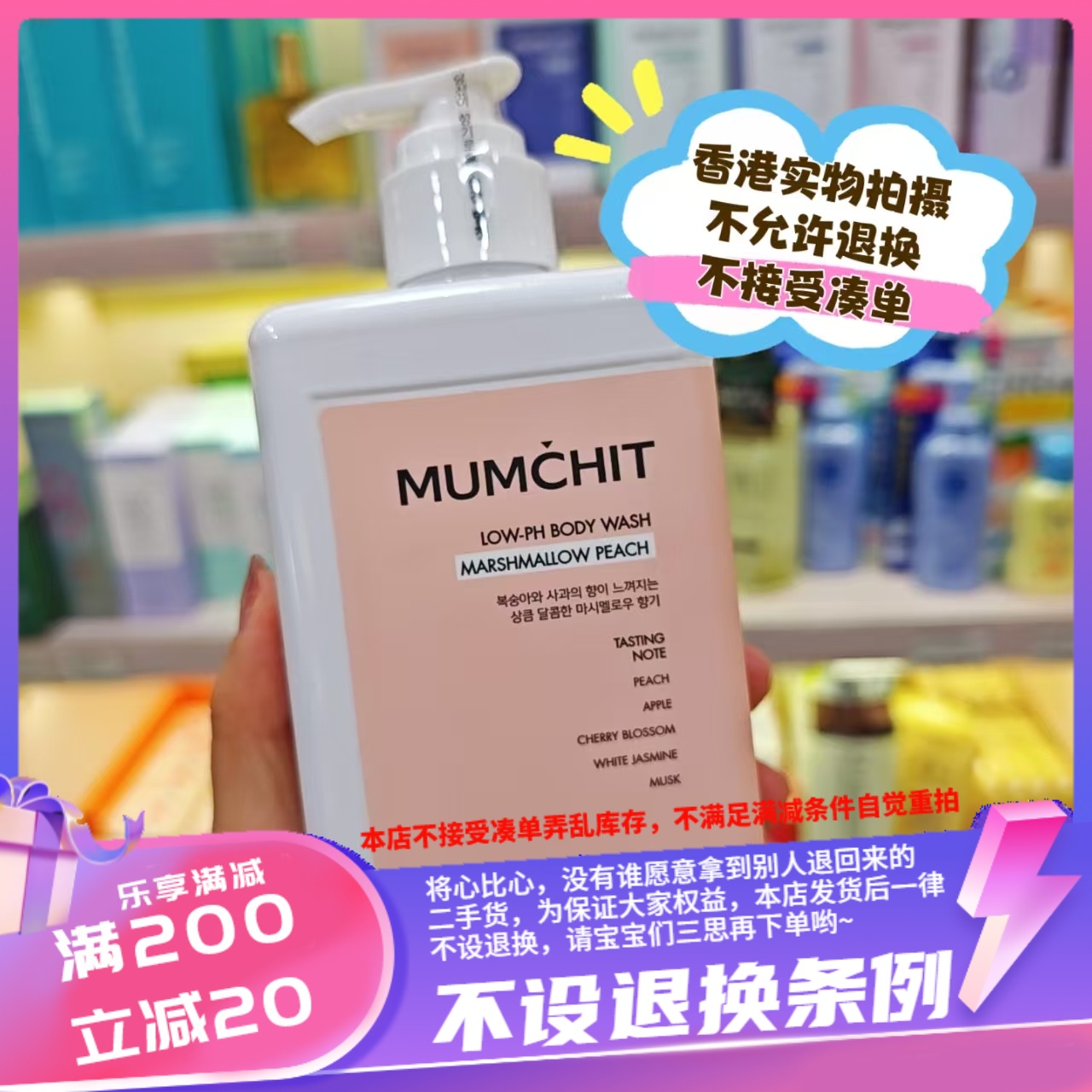 香港MUMCHIT PH5.5天然香氛沐浴露身体乳400ml蜜桃味麝香味草本味