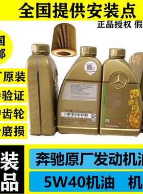 奔驰原厂机油5W40套装适用A180 B C200E260LGLA E300 S350 GLK300