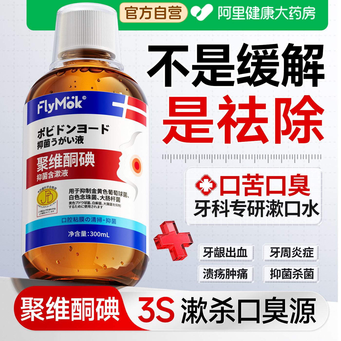 聚维酮碘漱口水医除口臭用碘伏含漱液消杀菌牙结石持久留香牙周炎,洗护清洁剂/卫生巾/纸/香薰,漱口水,淘宝优惠券,粉丝福利购,淘宝优惠卷