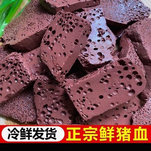 新鲜保鲜真猪血假一罚十包邮