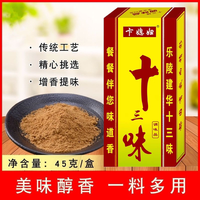 正品45g十三味香料调味品五香粉炖料卤料包饺子料调味料整箱批发