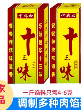 正宗老牌子十三味香料45g调味料拌饺子陷炒菜卤料五香粉整箱批发