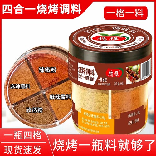 烧烤调料四合一香辣烧烤料孜然辣椒椒盐粉蘸料组合调料烤肉调味料