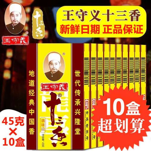 正品新货王守义十三香45g调味料