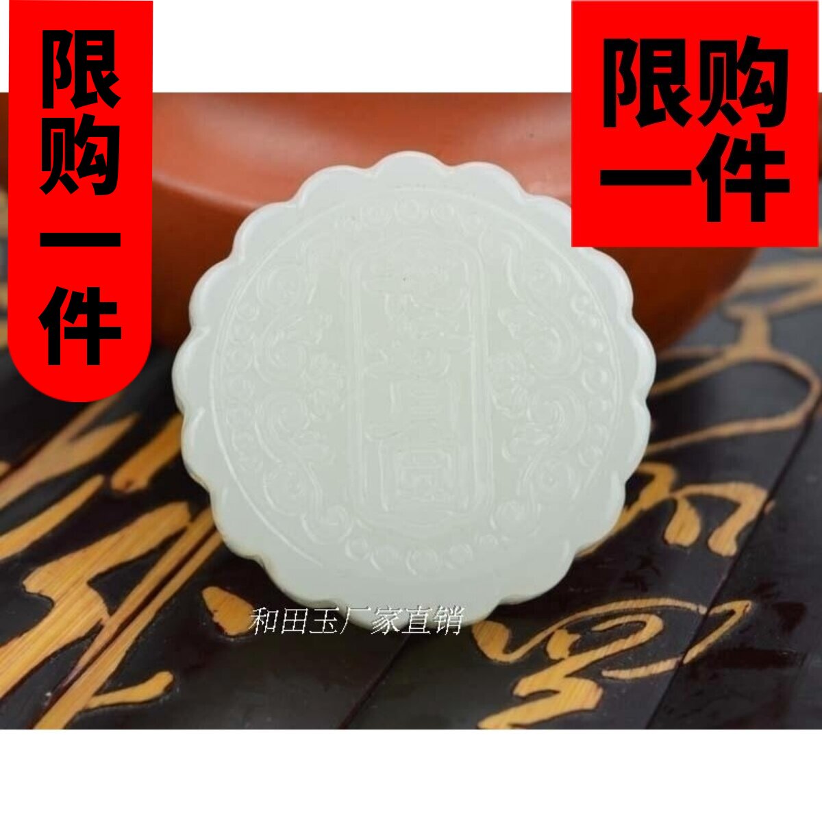 挂件花好月圆仿真高档新疆和田玉