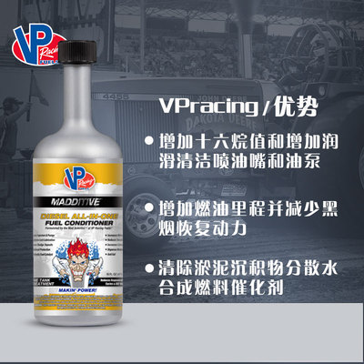 VPRacing柴油添加剂提高动力