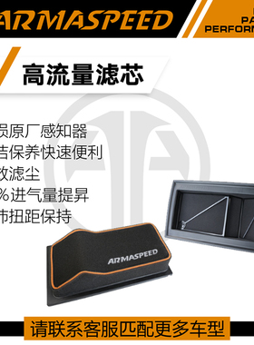ARMASPEED干式海绵进气滤芯改装高流量空气风格适用奥迪RS3/TTRS