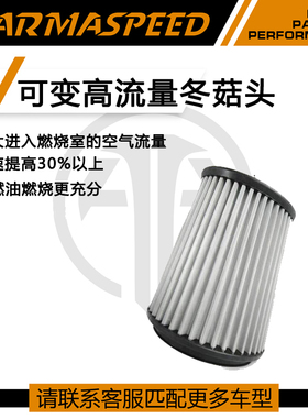 ARMASPEED碳纤维进气套件风箱专用高流量可变冬菇头可变控制器