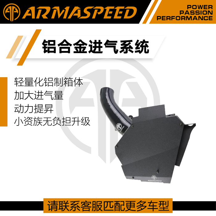 ARMAspeed进气套件改装