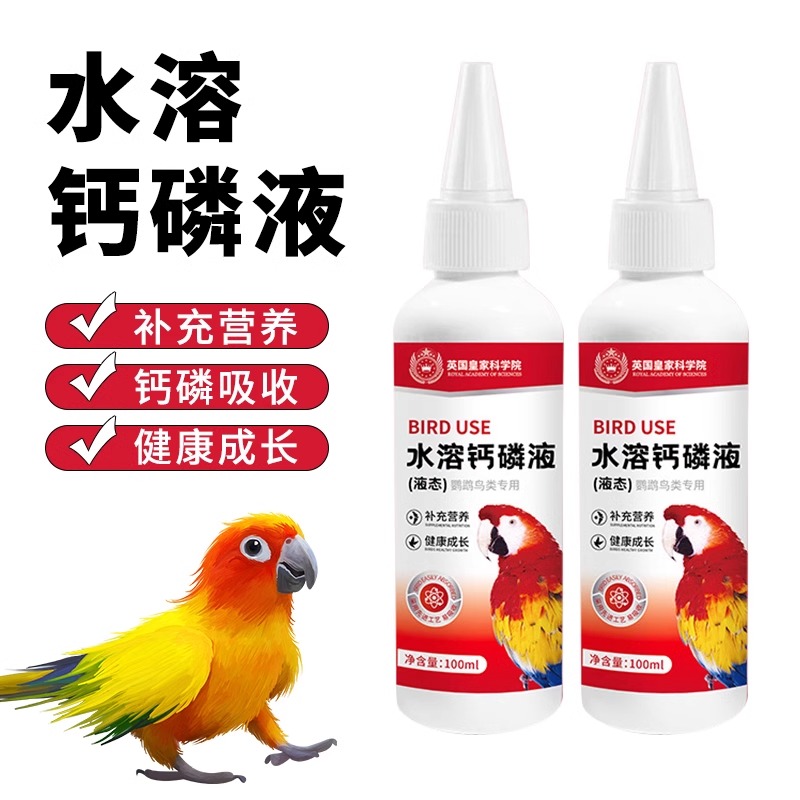 普欣诺鹦鹉水溶钙磷液鸟用补钙玄凤虎皮磷钙粉软脚发育水溶液体钙