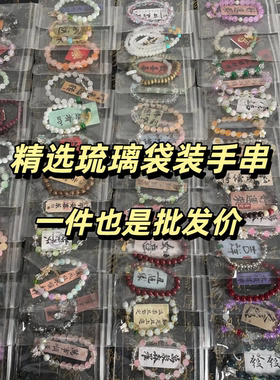 袋装琉璃手串夜市摆地摊手链