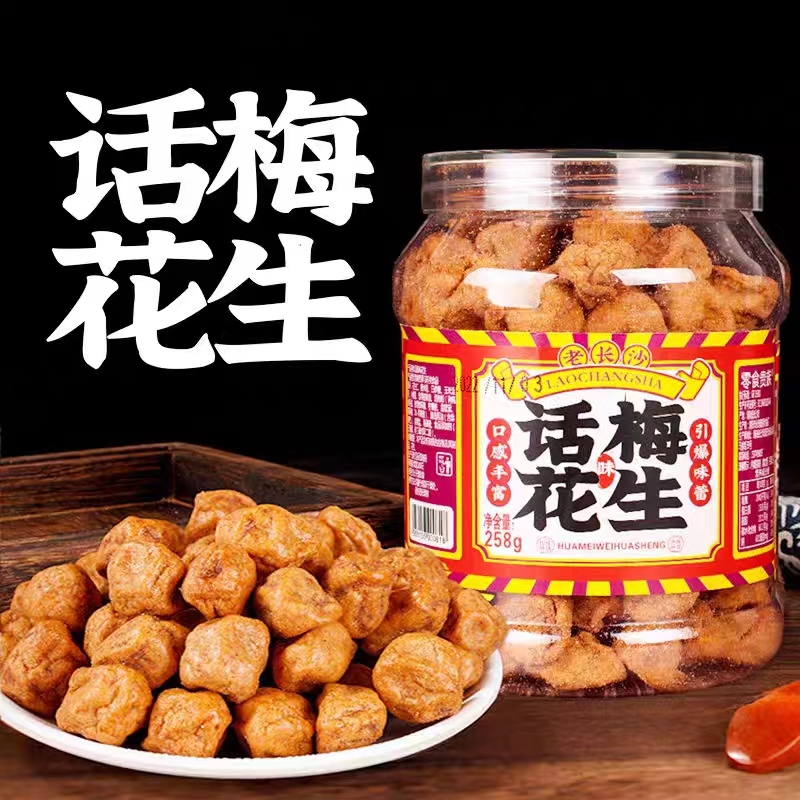 老长沙零食贵族琥珀花生话梅花生休闲坚果系列零食小吃罐装258g