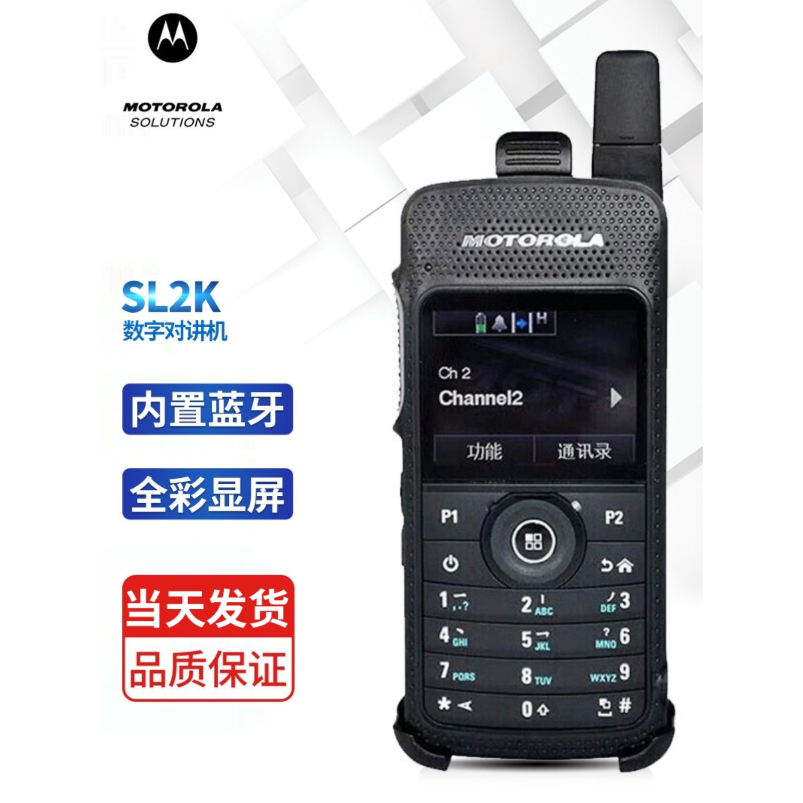 原装正品摩托罗拉sl2k对讲机SL2K数字中文彩屏对讲机BT4.0 3W功率