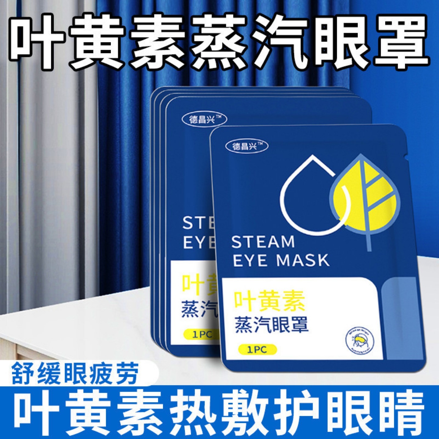 叶黄素蒸汽眼罩缓解眼疲劳护眼贴