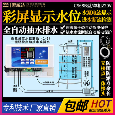 全自动水位控制器抽水排水上水水塔水泵显示液位开关索威达CS68