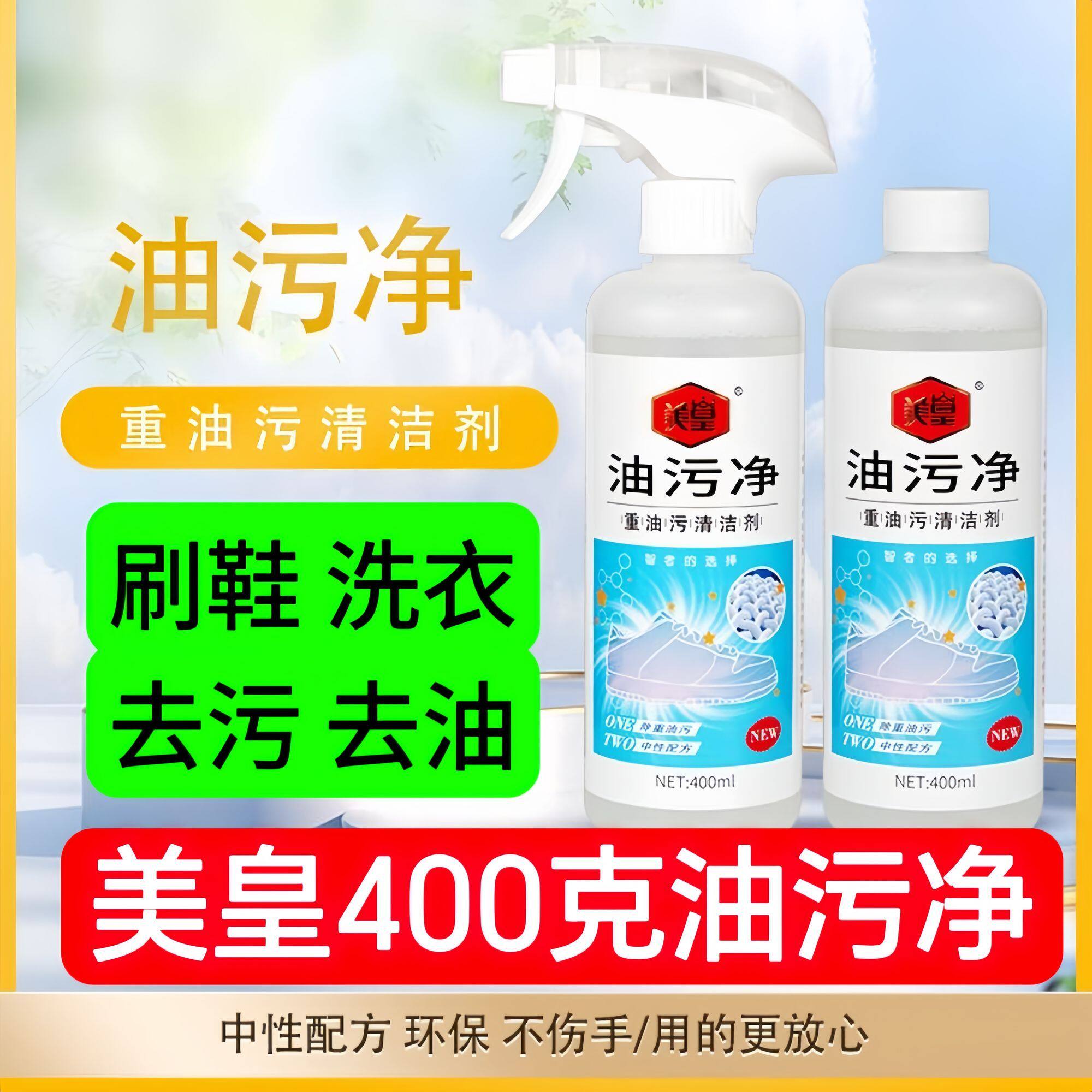 美皇油污净重油污清洁剂去黄去油渍神器鞋油网面小白鞋底边清洗剂