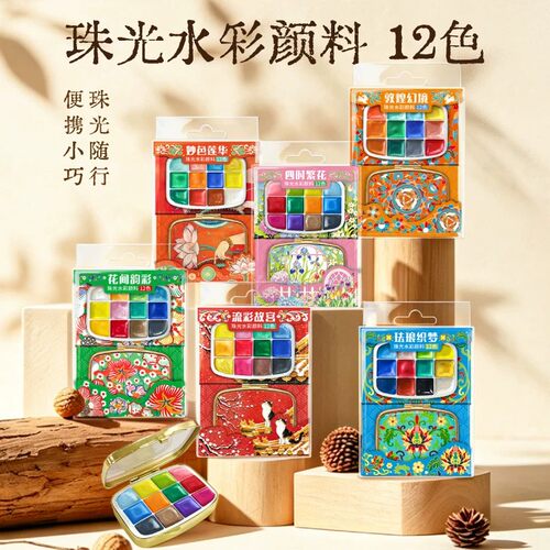 飞乐鸟12色珠光水彩颜料高颜值