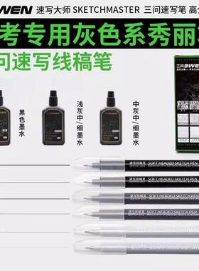 三问速写线稿签字笔极细小楷大楷灰色可加墨秀丽笔美术专用勾线笔