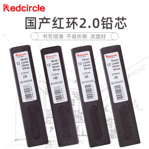 国产REDCIRCLE红环自动铅笔芯2.0mm活动铅芯自动铅笔笔芯工程替芯