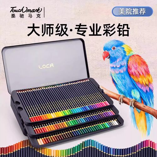 Touchmark彩铅120色LOCA大师级