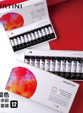 马蒂尼新星球系列艺术家级管状分层色水彩颜料12色套装5mll沉淀色