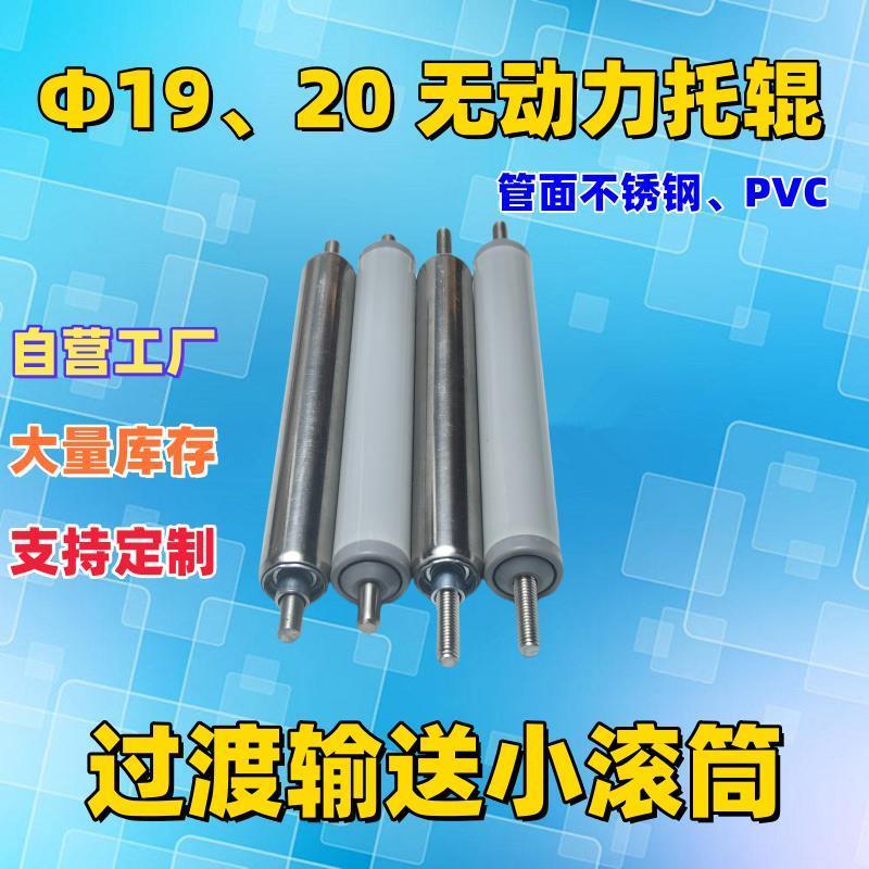 滚筒厂定制直径19/20无PVC滚筒动力 过渡小滚轮 不锈钢托辊塑料棍