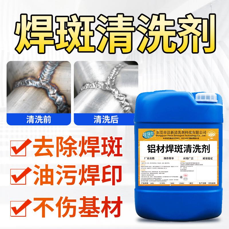 铝材焊斑清洗剂铝材烧电焊黑斑焊点氧化皮去除液铝制品金属清洁剂