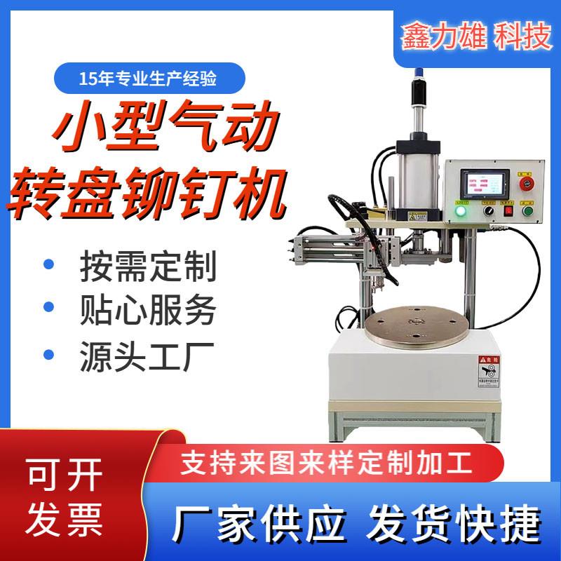 自动气动转盘气液气动机电动送料铆钉机机增压机铆压冲床压力机