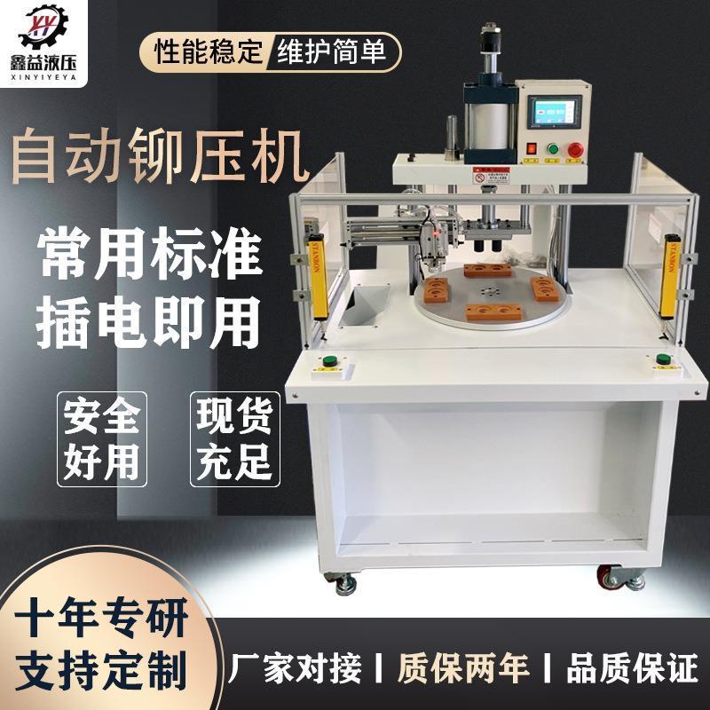 分度转盘机械手冲床气动自动送料电动压力机多工位台式增压铆钉机