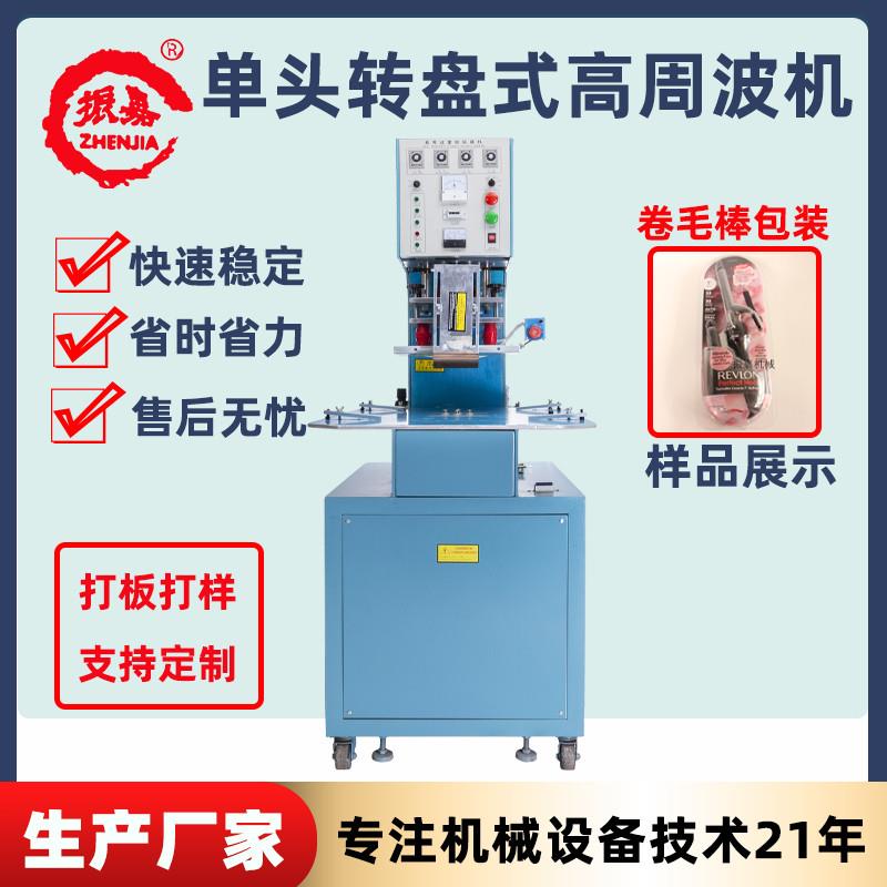 PVC转盘式高周波机 热压双面泡壳纸卡单头卷毛棒压合边封口机熔接