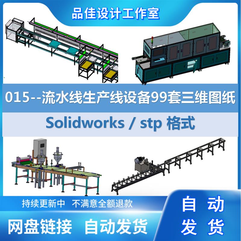 015-流水线生产线设备99套三维图 3D数模图纸3d模型 非标机械设