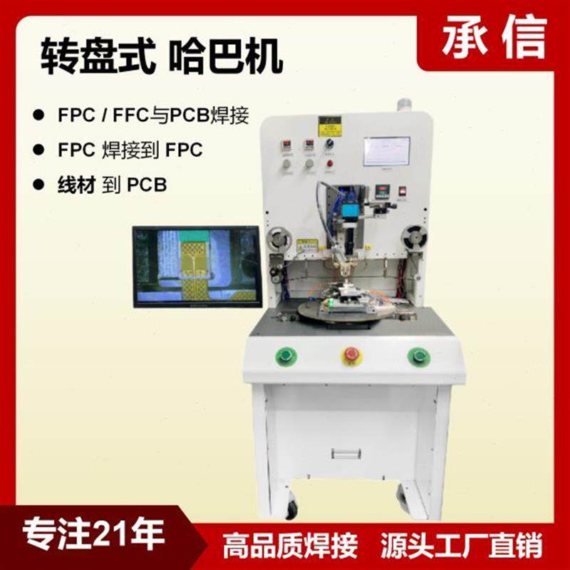 承信PCB压焊热压机 FPC/ 软排线转盘式哈巴脉冲机哈巴焊接机精选