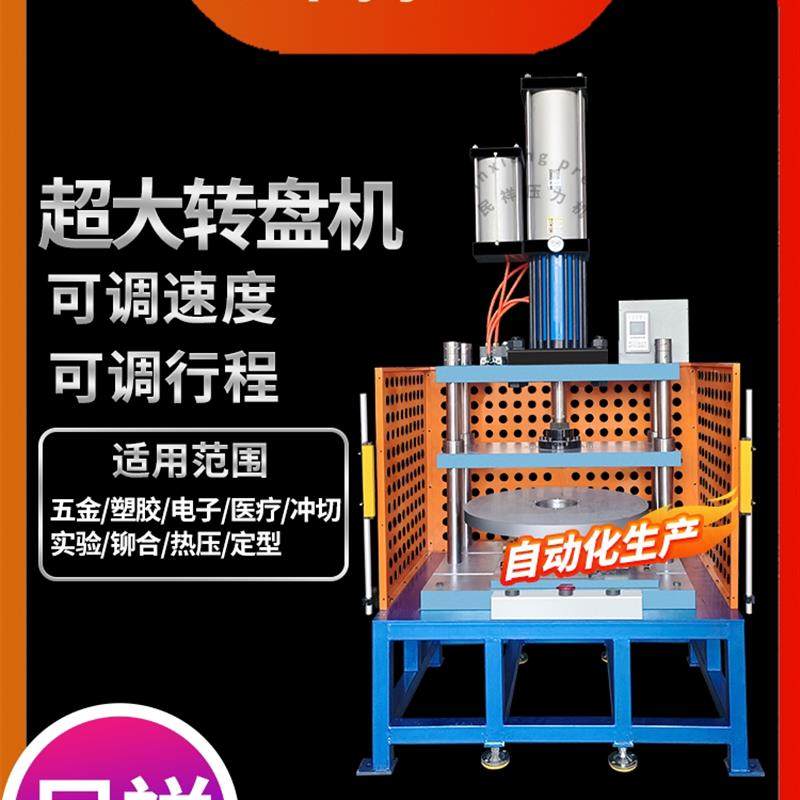 气动超大转盘压力机自动自动化生产转盘送料机械手机玩具组装压合