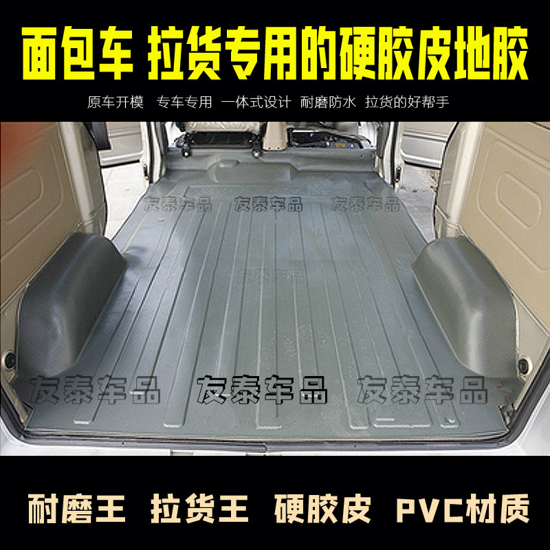 五菱之光拉货地胶荣光V/S加长版宏光V专用硬胶地板6376/88/89/90