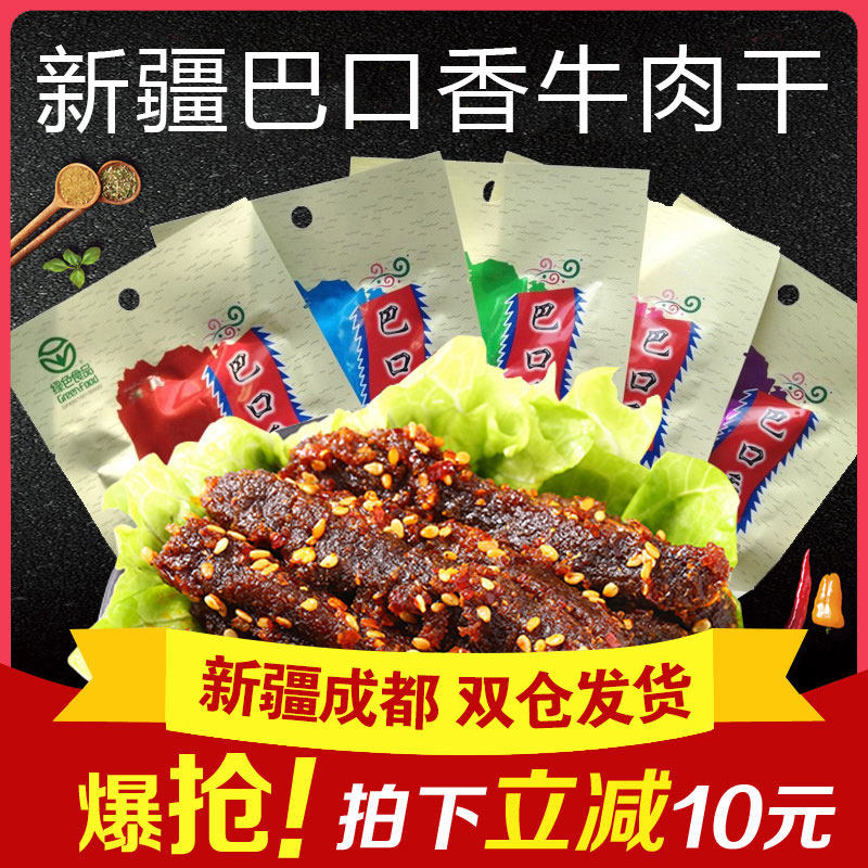 巴口香牛肉干50g*10袋新疆伊犁特产娜扎同款香辣孜然麻辣葱香味