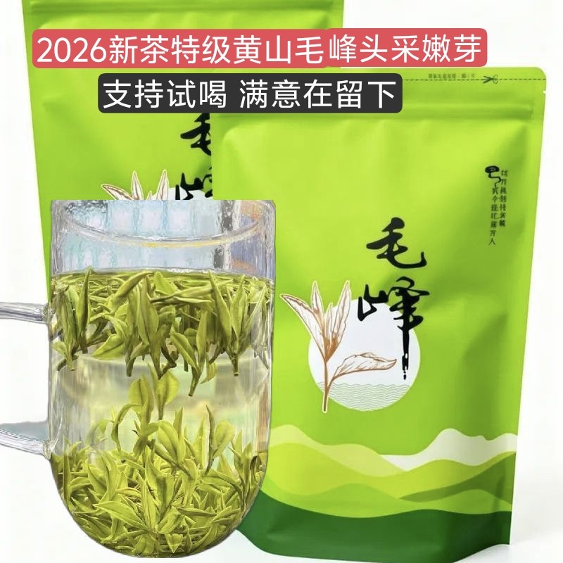 明前毛峰茶叶2026新茶特级安徽土种原产地浓香型绿茶春茶高山茶