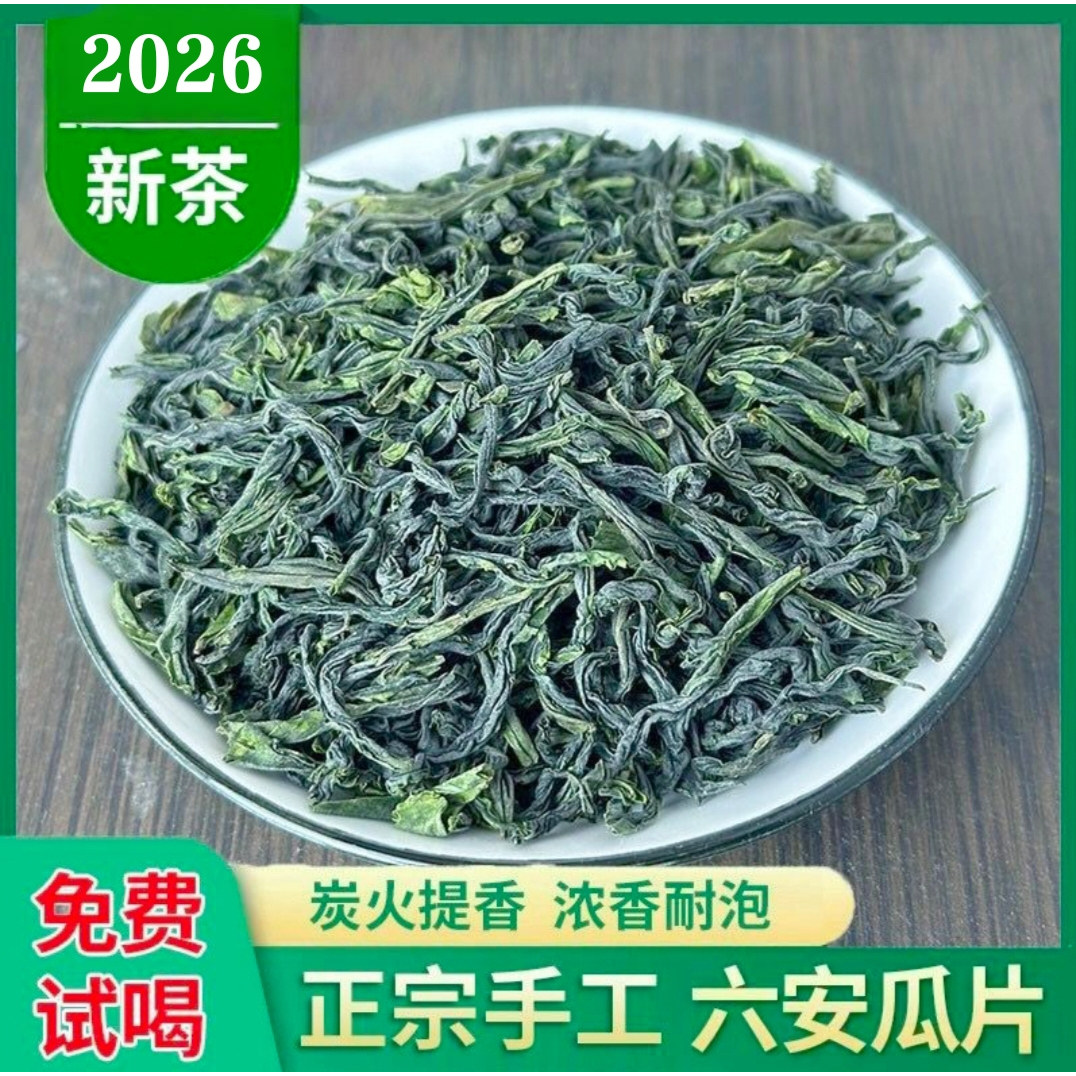 纯手工六安瓜片2026年新茶雨前手工瓜片浓香耐泡绿茶250g实惠正宗