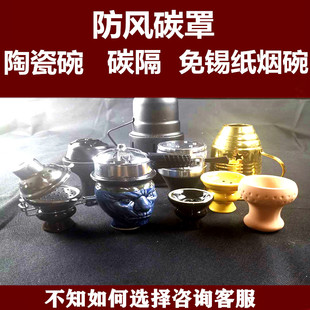阿拉伯酒吧水烟壶配件碳隔免锡纸烟碗陶瓷烟碗烟膏料碗防风碳罩