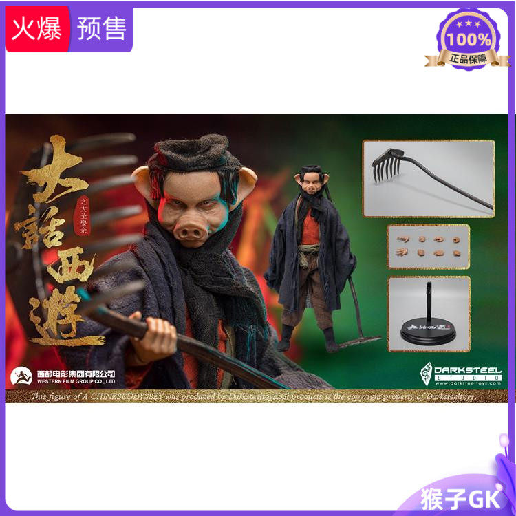 猴子gk 玄铁 大话西游 猪八戒 官方授权 1/6 可动人偶