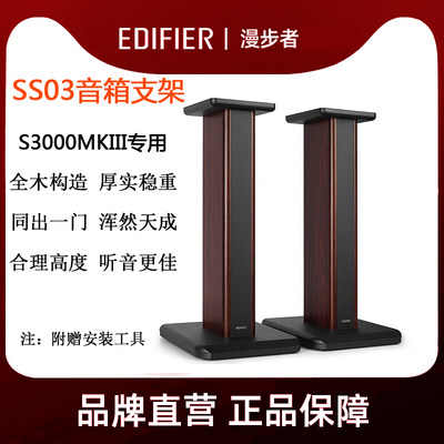 EDIFIER/漫步者S3000MKII音响支架SS03支架S3000音箱通用原装木质