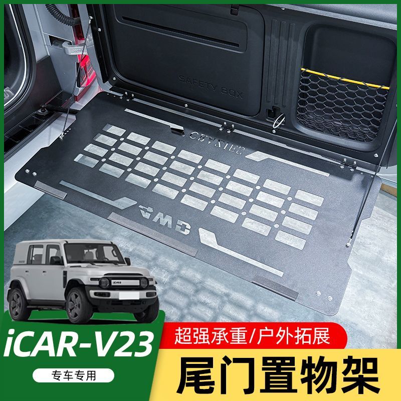 适用奇瑞ICAR V23尾门置物架越野改装件后门折叠小桌板尾门储物架