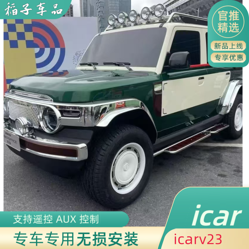 icar v23专用AUX无损模块安装支持物理按键遥控控制复古射灯