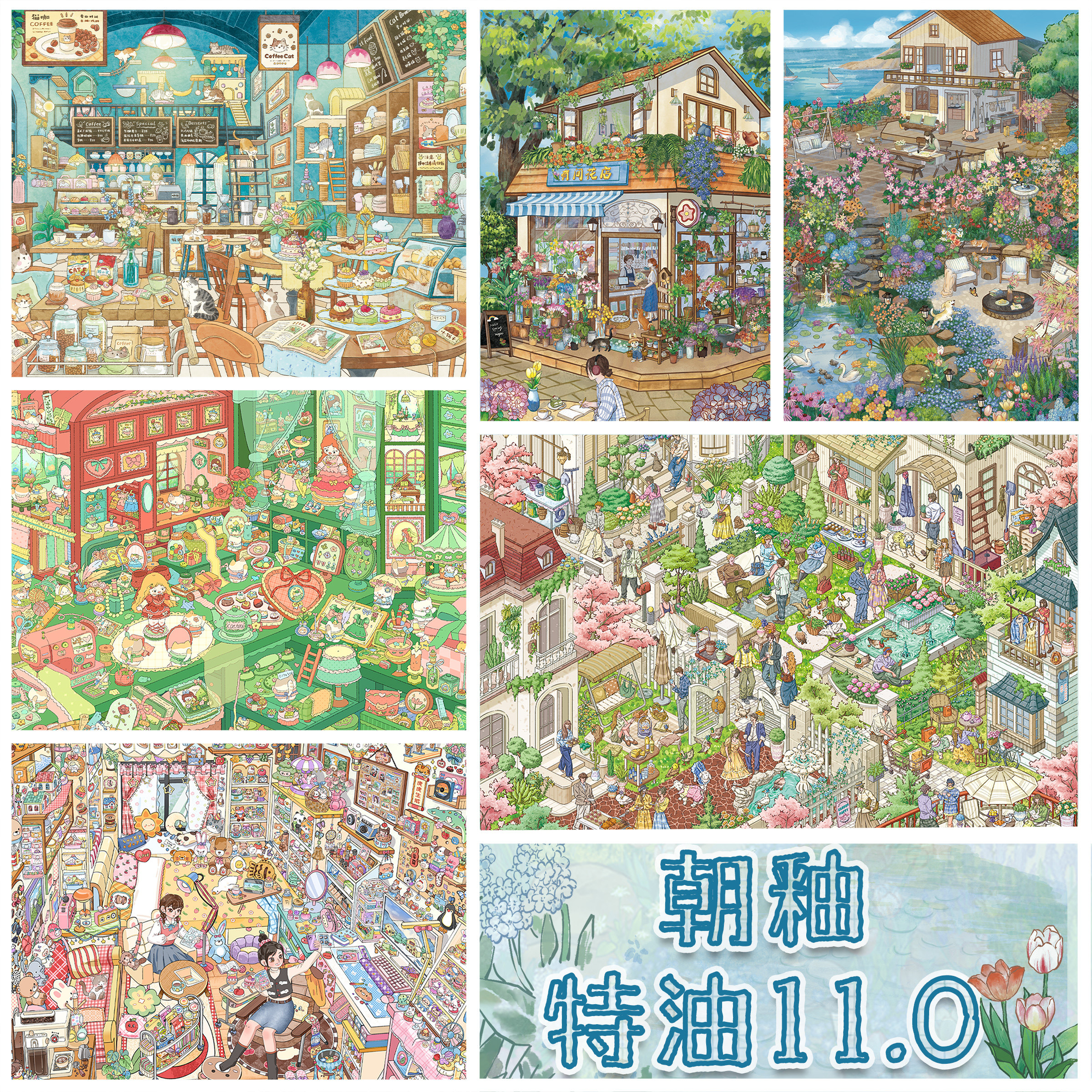 朝釉11.0系列3D立体造景