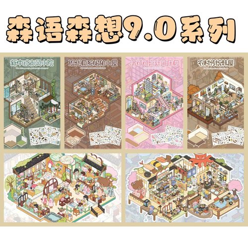 森语森想9.0小屋系列3D立体造景