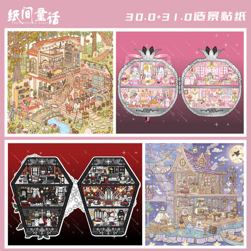 纸间童话30.0+31.03D造景贴纸