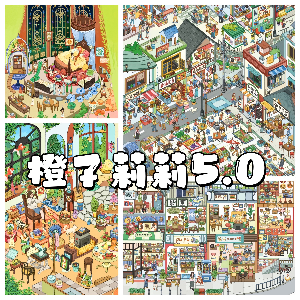 橙子莉莉5.0立体造景贴纸diy贴纸