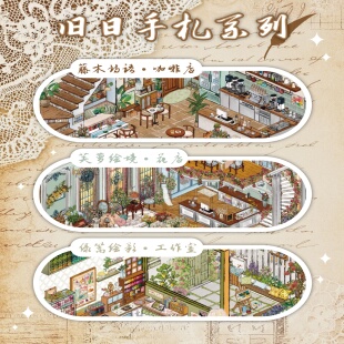 叁分间2.0旧日手札系列造景贴纸3D立体微缩场景手工diy贴纸