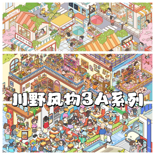 川野风物3A/3D微缩造景贴纸