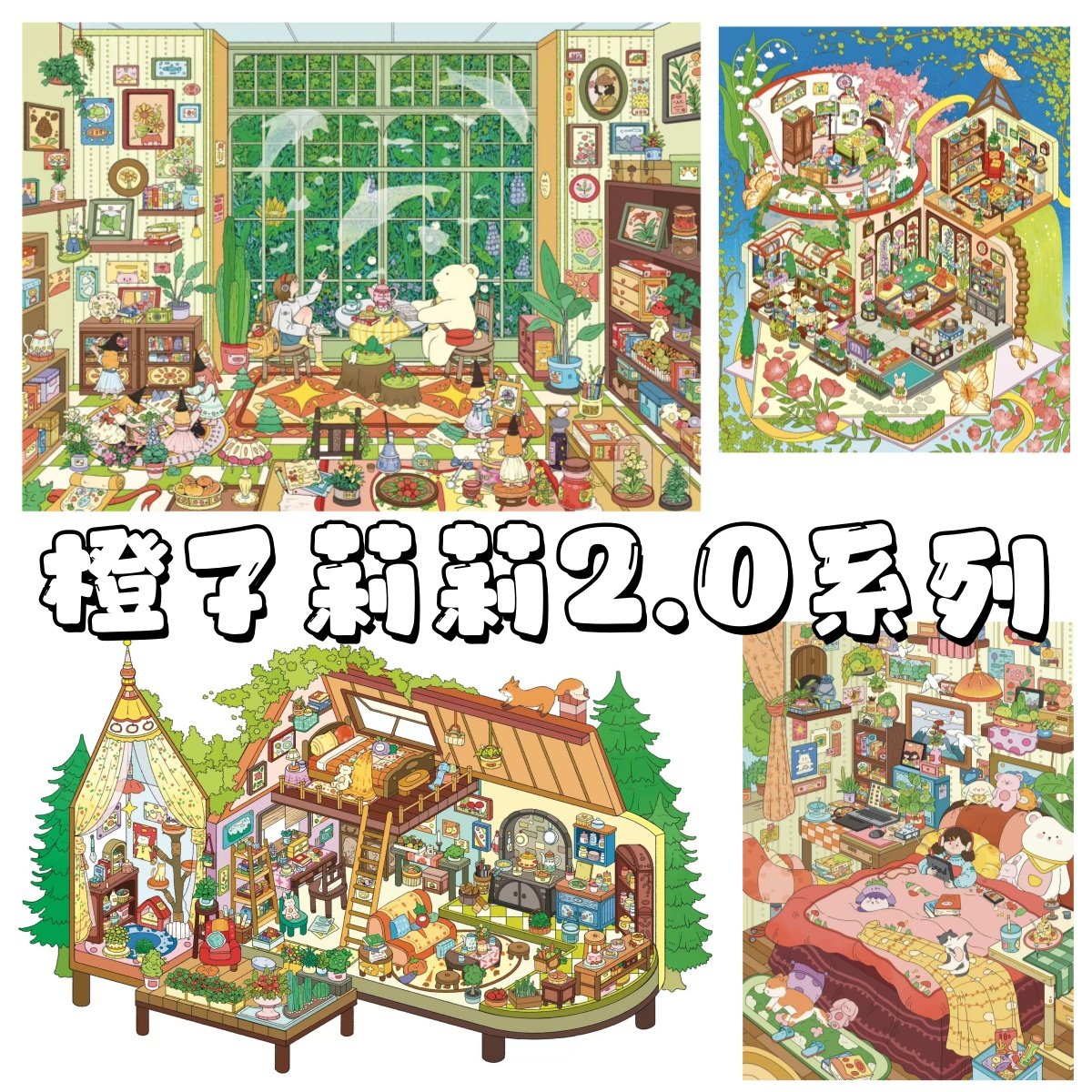 橙子莉莉2.0少女妙妙屋立體大號